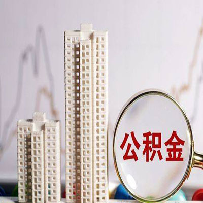 轮台公积金信用贷款