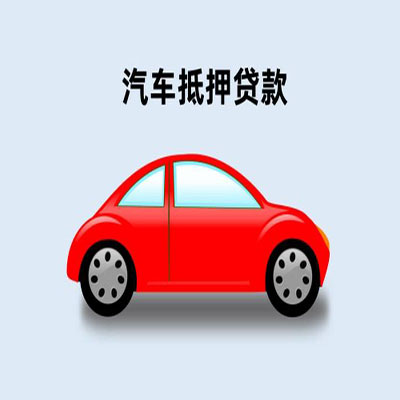 轮台车辆抵押贷款