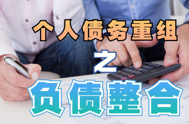 轮台债务重组公司，轮台债务优化减轻还款压力！