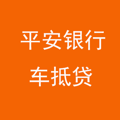 轮台平安银行车抵贷