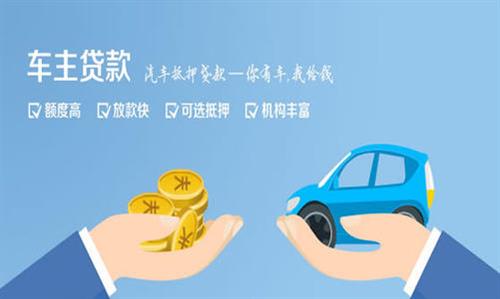 轮台全款车不押车贷款利息和政策分享！