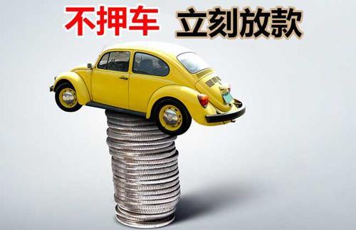 轮台押证不押车贷款看征信吗？押证不押车贷款公司哪家更便宜？