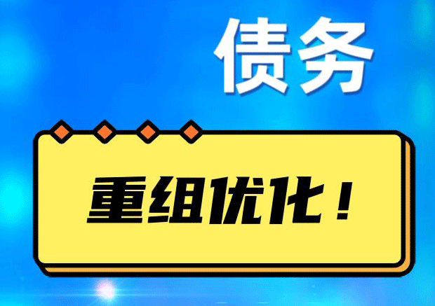 轮台债务重组正规平台：垫资结清贷款，风险和机遇并存 !