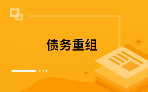 轮台个人网贷债务重组（轮台个人债务重组公司）